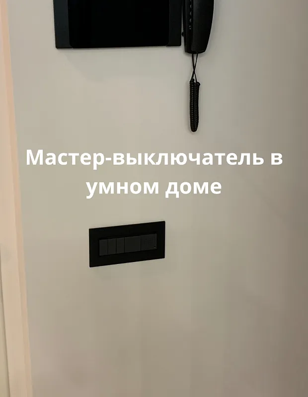 Мастер выключатель централизованный контроль освещения