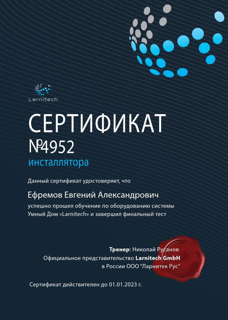 сертификат larnitech