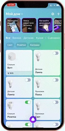 Управление освещением через приложение Дом с Алисой